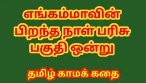 Tamil Sex Story Tamil kama kathai Birthday Gift of my Stepmother Part 1